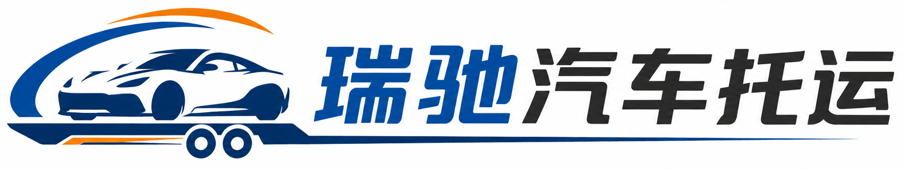 巴彦淖尔瑞驰｜汽车托运_轿车托运_私家车异地运车_新能源车辆托运